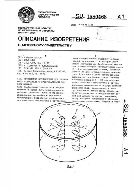 Устройство возбуждения для печатного излучателя с ортогональными поляризациями (патент 1580468)