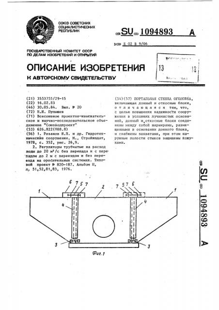 Портальная стенка оголовка (патент 1094893)