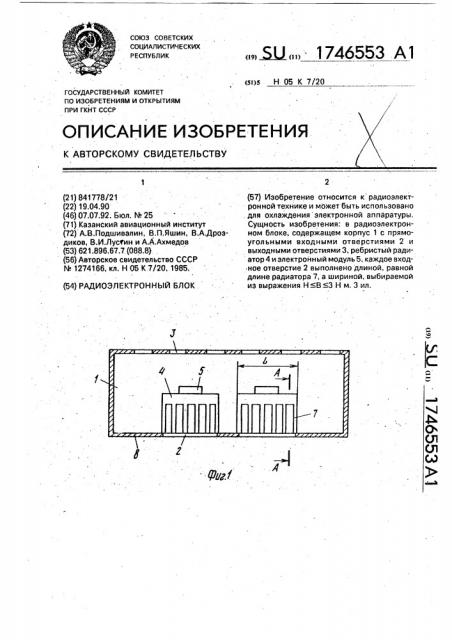 Радиоэлектронный блок (патент 1746553)