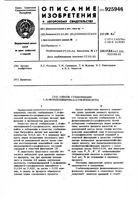 Способ стабилизации 1,4-фенилендиамин-2-сульфокислоты (патент 925946)