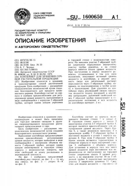 Контейнер для хранения сочной растительной продукции (патент 1600650)