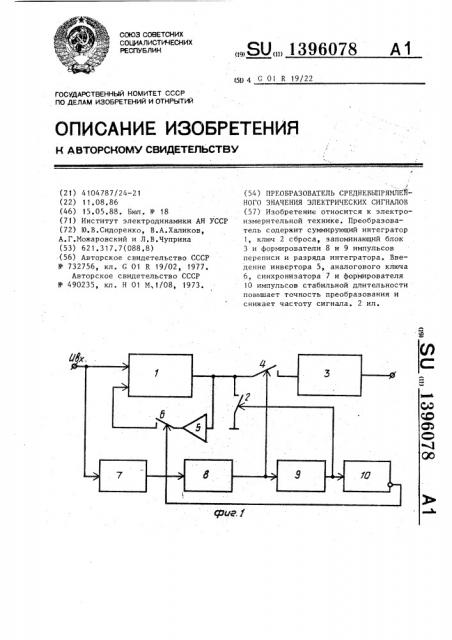 Преобразователь средневыпрямленного значения электрических сигналов (патент 1396078)