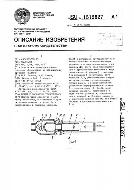 Шлейф к поливному трубопроводу (патент 1512527)