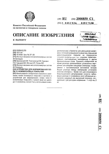Устройство для формирования поли-п-ксилиленовых покрытий (патент 2000850)