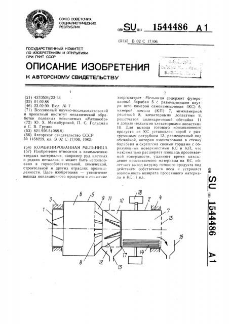 Комбинированная мельница (патент 1544486)