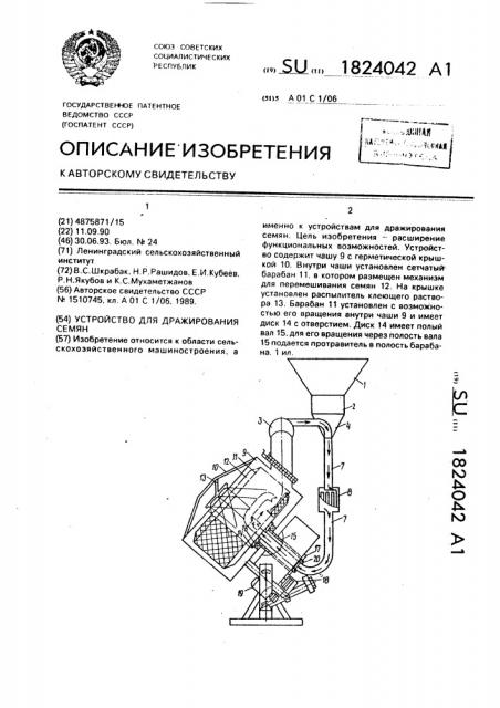 Устройство для дражирования семян (патент 1824042)