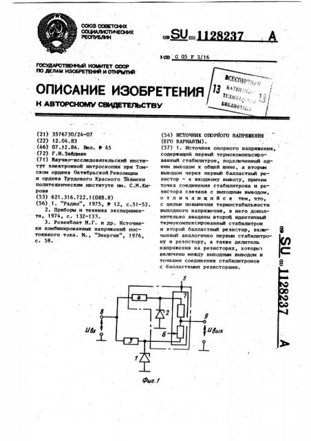 Источник опорного напряжения (патент 1128237)