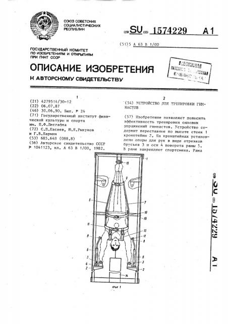 Устройство для тренировки гимнастов (патент 1574229)