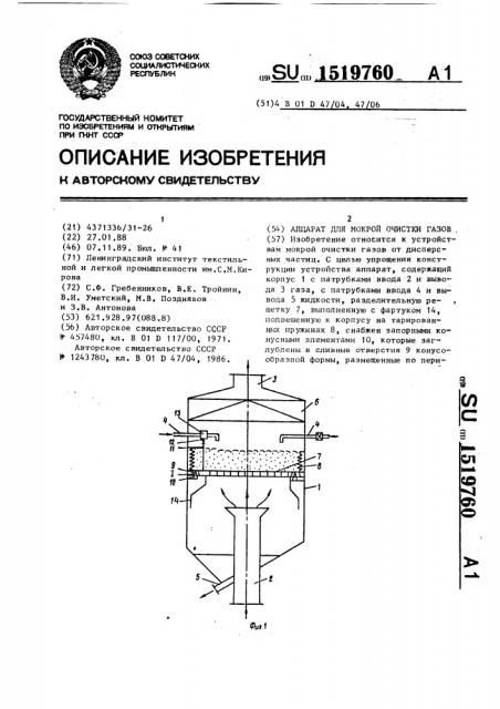 Аппарат для мокрой очистки газов (патент 1519760)