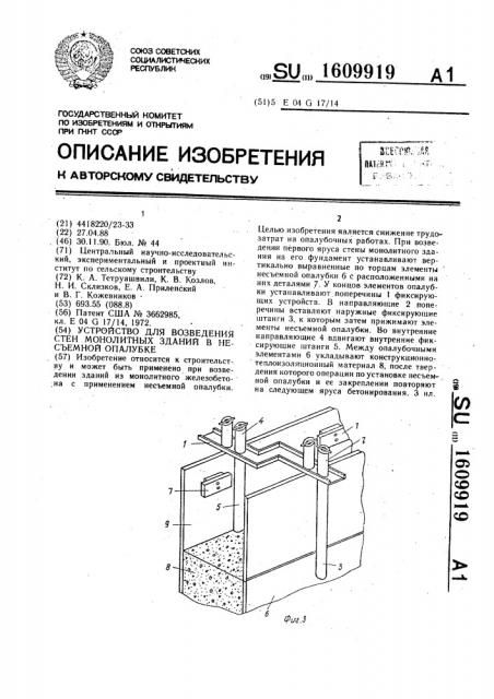 Устройство для возведения стен монолитных зданий в несъемной опалубке (патент 1609919)