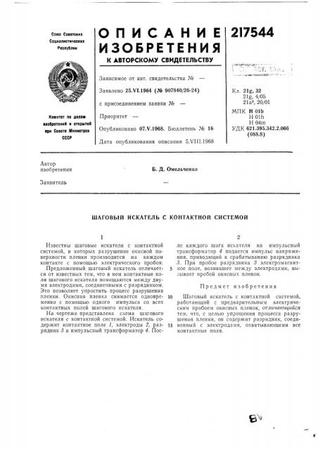 Шаговый искатель с контактной системой (патент 217544)
