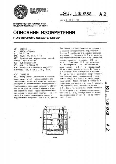 Градирня (патент 1300285)