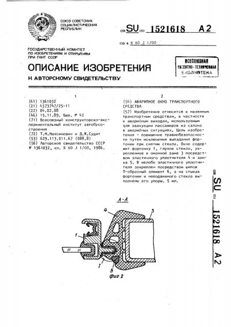 Аварийное окно транспортного средства (патент 1521618)