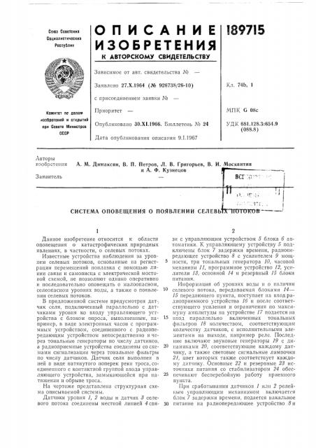 Система оповещения о появлении селевьтх^иоюков-- (патент 189715)