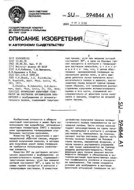 Оптический квантовый генератор на растворах органических красителей (патент 594844)