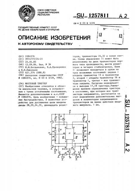 Мостовой триггер (патент 1257811)