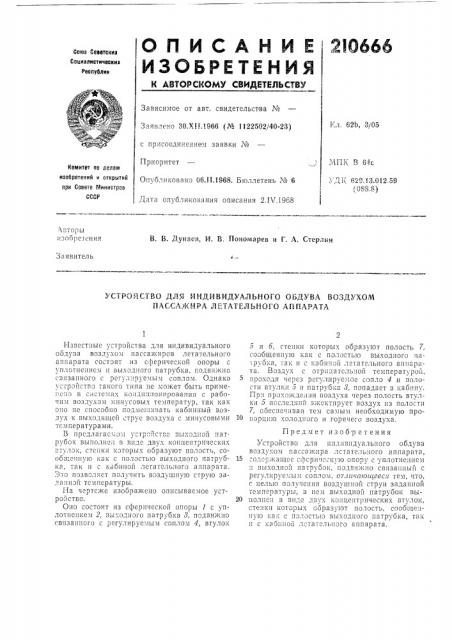 Устройство для индивидуального обдува воздухом пассажира летательного аппарата (патент 210666)