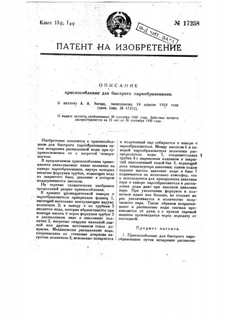 Приспособление для быстрого парообразования (патент 17258)