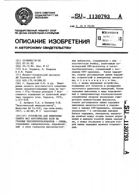 Устройство для измерения сдвига фаз акустических волн на границе пьезопреобразователь-среда (патент 1130793)