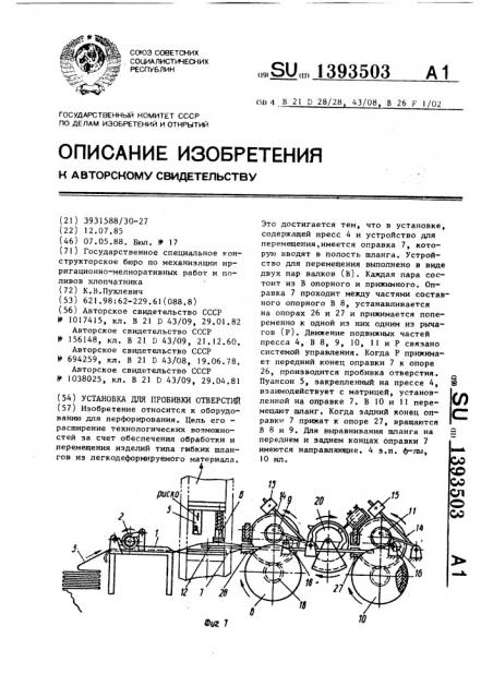 Установка для пробивки отверстий (патент 1393503)