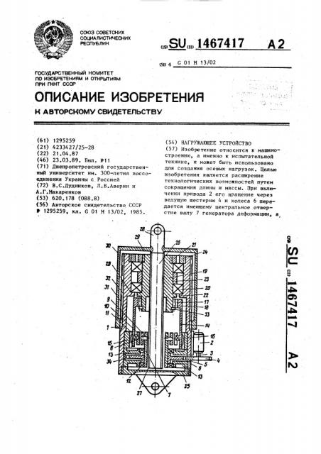 Нагружающее устройство (патент 1467417)