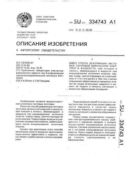 Способ деформации листовых заготовок импульсной энергией в жидкости (патент 334743)