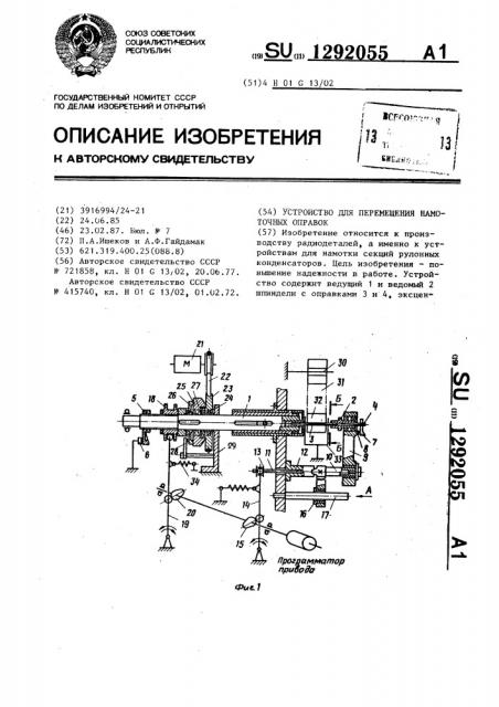 Устройство для перемещения намоточных оправок (патент 1292055)