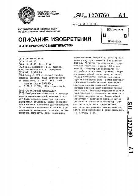 Сигнатурный анализатор (патент 1270760)