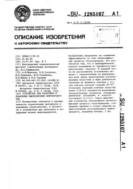 Устройство для разогрева и плавления высоковязких нефтепродуктов (патент 1285107)