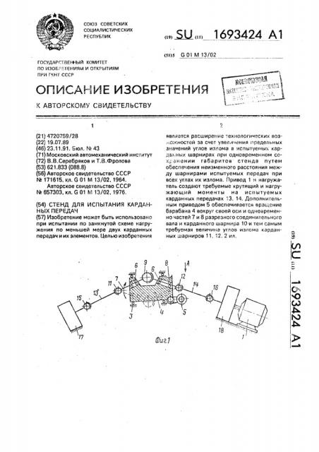 Стенд для испытания карданных передач (патент 1693424)