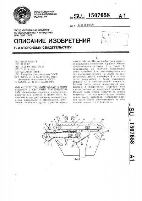 Устройство для растаривания мешков с сыпучим материалом (патент 1507658)