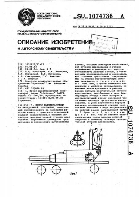 Пресс пакетировочный на передвижной платформе (патент 1074736)