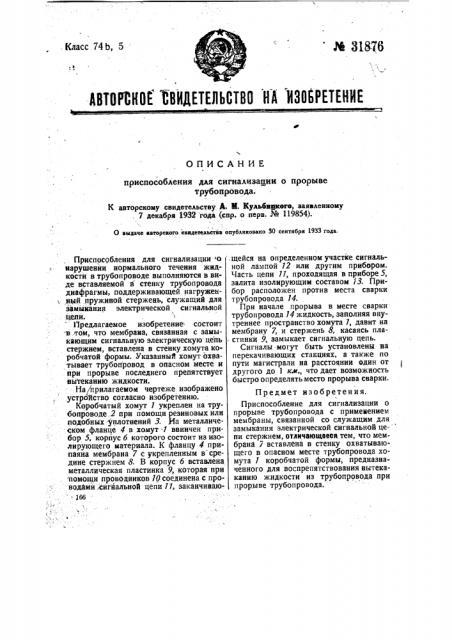 Приспособление для сигнализации о прорыве трубопровода (патент 31876)