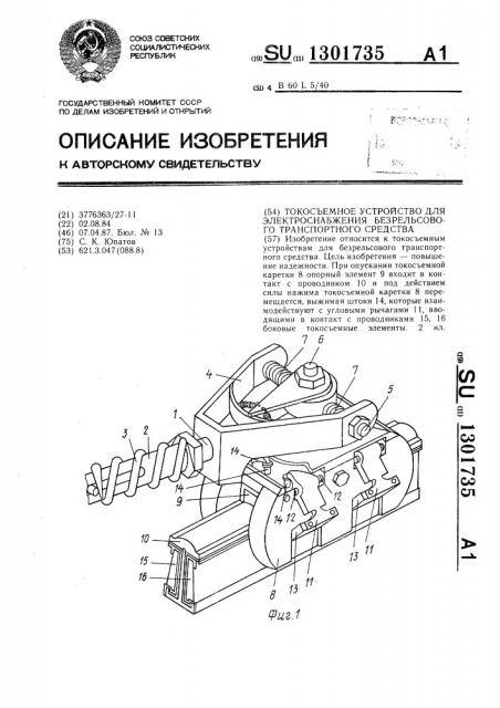 Токосъемное устройство для электроснабжения безрельсового транспортного средства (патент 1301735)