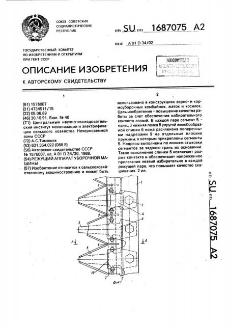 Режущий аппарат уборочной машины (патент 1687075)