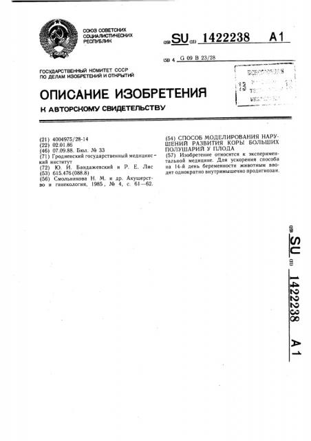 Способ моделирования нарушений развития коры больших полушарий у плода (патент 1422238)
