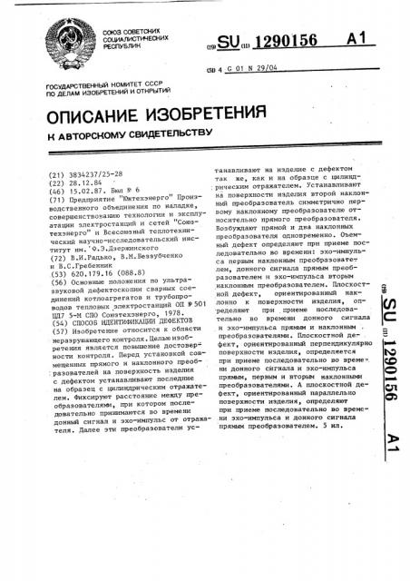 Способ идентификации дефектов (патент 1290156)