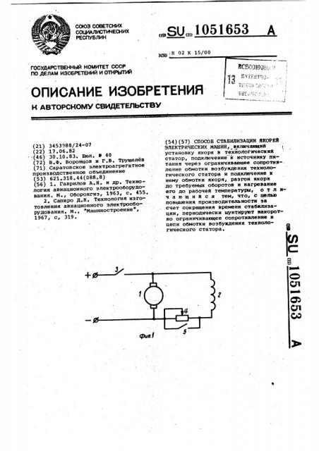 Способ стабилизации якорей электрических машин (патент 1051653)