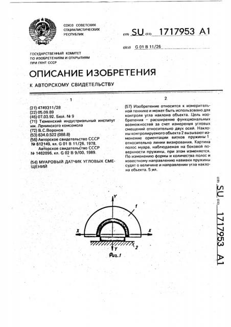 Муаровый датчик угловых смещений (патент 1717953)