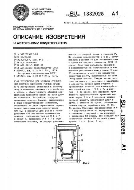 Устройство для монтажа соединений несущих элементов горной крепи (патент 1332025)