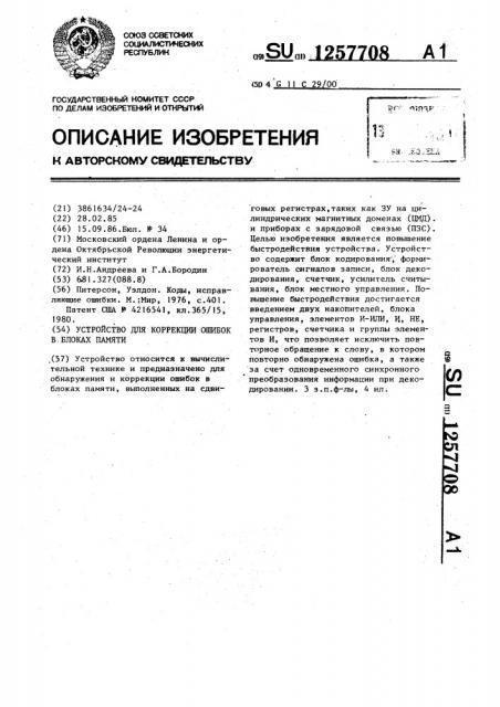 Устройство для коррекции ошибок в блоках памяти (патент 1257708)