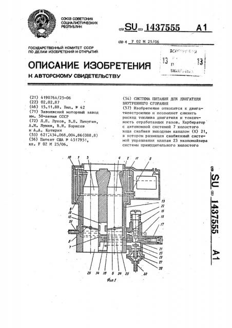 Система питания для двигателя внутреннего сгорания (патент 1437555)