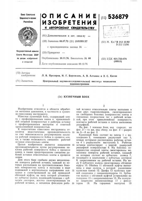 Кузнечный боек (патент 536879)