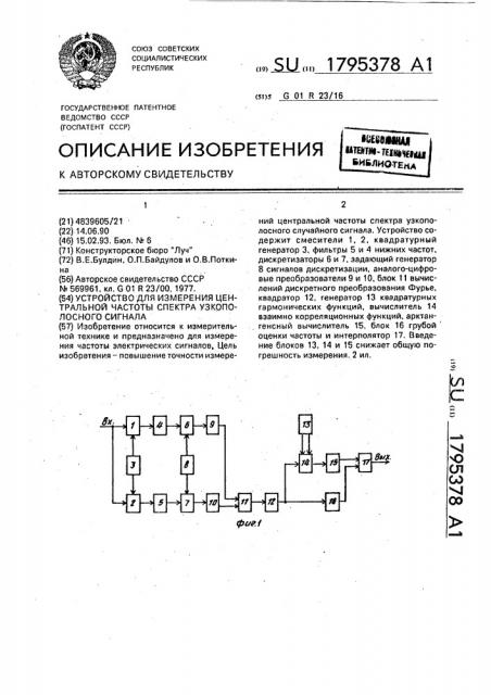 Устройство для измерения центральной частоты спектра узкополосного сигнала (патент 1795378)