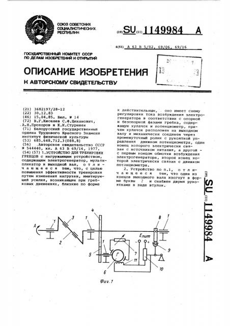 Устройство для тренировки гребцов (патент 1149984)