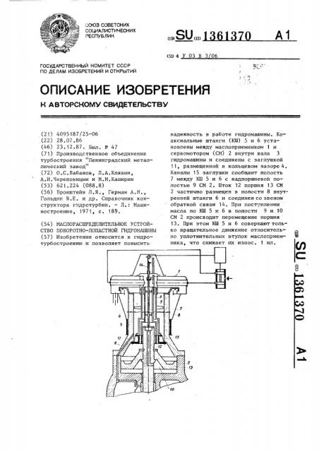 Маслораспределительное устройство поворотно-лопастной гидромашины (патент 1361370)