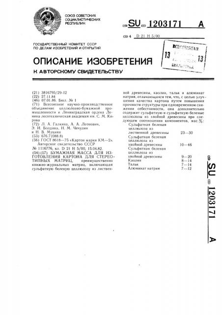 Бумажная масса для изготовления картона для стереотипных матриц (патент 1203171)