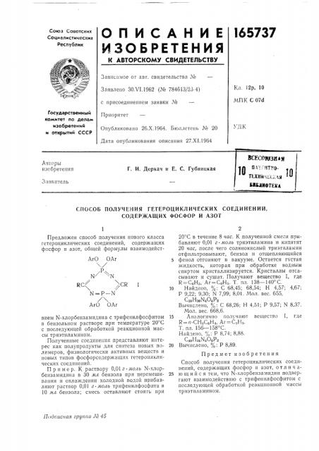 Способ получения гетероциклических соединений, содержащих фосфор и азот (патент 165737)