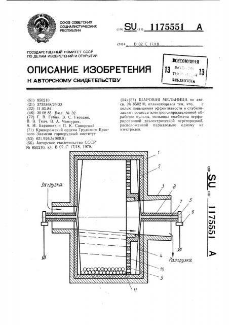 Шаровая мельница (патент 1175551)