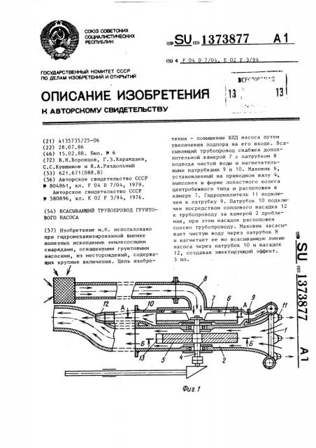 Всасывающий трубопровод грунтового насоса (патент 1373877)